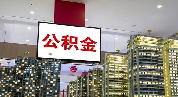 湘阴西安个人如何取出公积金（湘阴西安的公积金怎么提出来）